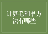 计算毛利率方法有哪些：深度解析与策略建议