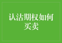 认沽期权买卖：如何像魔术师一样剥削市场？