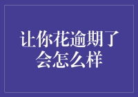 逾期的后果严重吗？揭秘那些你可能不知道的秘密