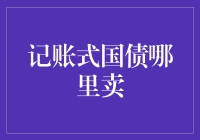 记账式国债哪里买？你的理财超市在哪儿？