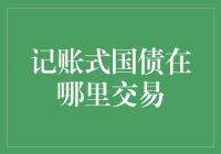 记账式国债？那是啥玩意儿？不会是我那本糊涂账吧？