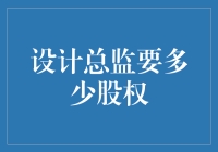 设计总监要多少股权？一文帮你解惑！