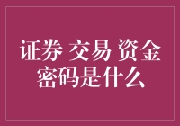 证券交易资金密码：构建安全防线的基石