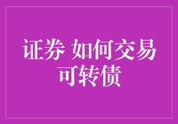 转债新手宝典：如何用可转债玩转股市而不破产？