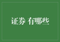 证券？哪有那么多，咱们老百姓能看的懂的也就几个！