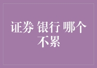 证券银行哪个不累：一场职场马拉松与百米冲刺的较量