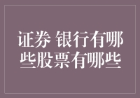 从股市新手到退休巨富的必修课：聊聊证券与银行股票那些事儿