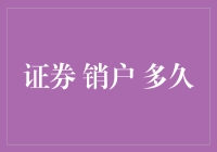 证券销户到底有多难？揭秘那些让人崩溃的流程！