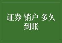 证券销户到账，你猜多久？比你追女朋友还慢