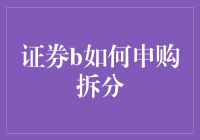 证券市场中的申购与拆分：策略与技巧