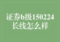 证券B级150224投资策略分析：长线交易者的视角