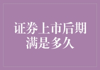 国内证券上市后期满：条款解析与案例探讨