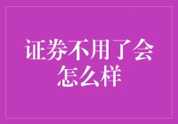 证券不用了会怎么样？新手必看！