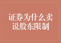 证券为什么卖说股东限制：破解上市公司的股权架构之谜