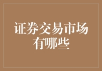 跨越国界的证券交易市场：全球化视角下的多元化投资平台