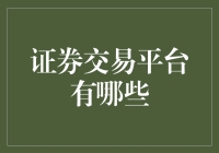 证券交易平台大盘点：那些令人头大的投资宝地