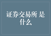 证券交易所：人类文明中神奇的股票超市