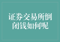 证券交易所倒闭，投资者该如何应对？