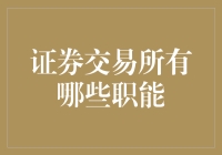 证券交易所在现代金融体系中的多重职能