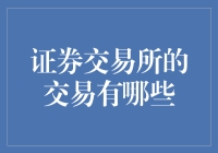 证券交易所的交易：一场不落幕的股市大逃杀