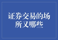 证券交易的场所：从古至今的浪漫交易所