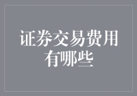 证券交易费用详解：从开户到交易的全方位解析