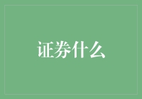 证券市场：信息、智慧与机遇的交织