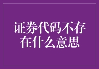 证券代码不存在？别慌！这里有答案！