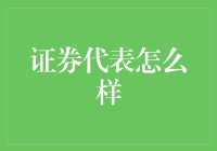 证券代表：掌握脉络，助力财富增长的金融通路