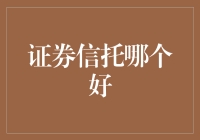 证券信托：选择优质财富管理产品的策略与建议