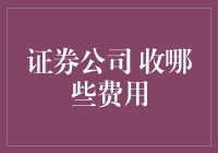 股市里的坑：那些不为人知的券商收费大揭秘