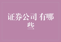 哼，这些证券公司，我可不会犯选择困难症