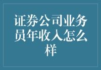 证券公司的淘金者们，年薪翻番的可能性有多大？