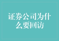 证券公司回访机制：推动服务升级的必要策略