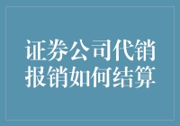 证券公司的报销结算秘籍：如何巧妙地把报销变成代销