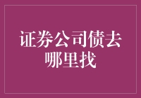 证券公司债去哪里找？这里有一份寻债指南