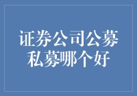 证券公司公募私募产品对比：选择适合你的投资方案