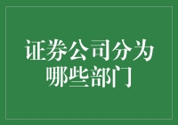 证券公司主要部门的职能解析