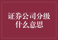 证券公司分级制度：从A到D，揭开行业等级的秘密