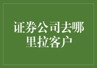 证券公司如何精准定位目标客户，寻找稳定的客户来源渠道