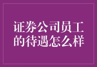 证券公司员工：我们不只是金融服务员，还是金融夜跑者？