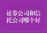 证券公司与信托公司：选择哪个更好？