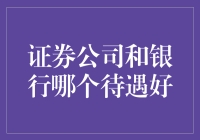 证券公司与银行待遇大PK：谁才是金融界的香饽饽？