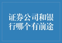 证券公司还是银行？哪个更有发展潜力？