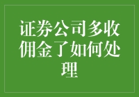 安全投资指南：如何优雅地处理证券公司多收佣金事件