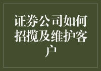 证券公司怎么才能把客户的心紧紧抓住？