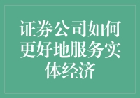 证券公司优化服务实体经济的策略与实践