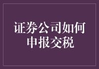 证券公司税务申报策略：合规与创新并重