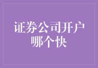 证券公司开户哪个快：智能开户流程与选择指南