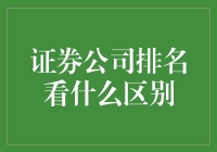 证券公司排名差异解析：内在驱动因素与市场表现的深度探索